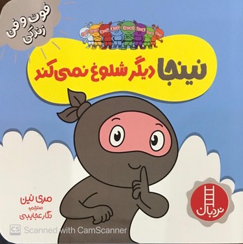کتاب نینجا دیگر شلوغ نمی کند اثر مری نین انتشارات فنی ایران