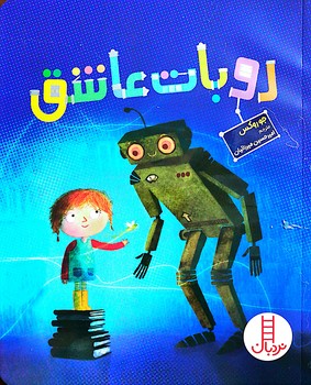 کتاب روبات عاشق اثر جو روکس ترجمه امیرحسین میرزائیان نشر نردبان