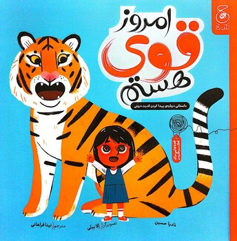 کتاب امروز قوی هستم اثر نادیا حسین ترجمه نینا فراهانی نشر کتاب چ