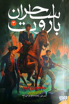 کتاب ساحران باروت 3 (جمهوری پاییز) اثر برایان مک کللن ترجمه محمد صالح نورانی زاده نشر هوپا