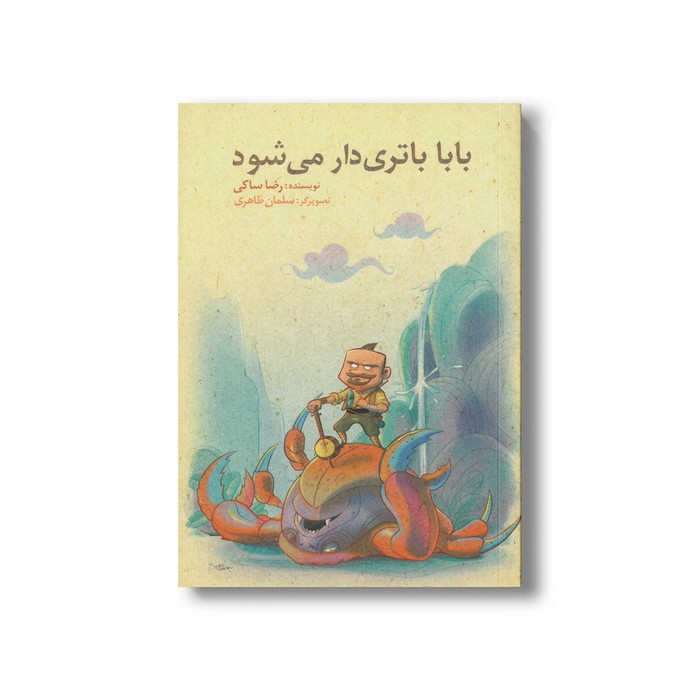 کتاب بابا باتری دار می شود اثر رضا ساکی نشر گل آقا