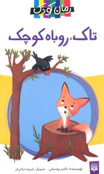 کتاب تاک روباه کوچک اثر ناصر یوسفی نشر پیدایش