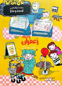 کتاب ماجرای زعفران (بنگاه کارآگاهی لاسه و مایا) اثر مارتین ویدمارک ترجمه نامدار ناصر قصری نشر پریان