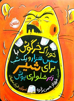 کتاب خوراک خرگوش با سس هزار و یک شب برای زیرشلواری پوش اثر فرهاد حسن زاده نشر پرتقال