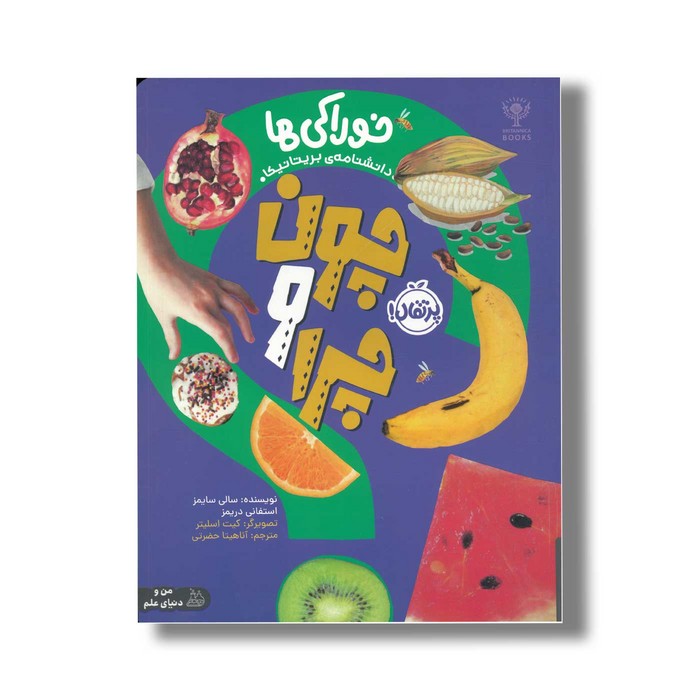 کتاب چون و چرا: خوراکی ها (دانشنامه بریتانیکا) اثر سالی سایمز و استفانی دریمز ترجمه آناهیتا حضرتی نشر پرتقال