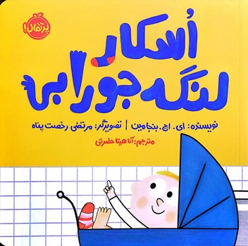 کتاب اسکار لنگه جورابی اثر ای اچ بنجامین ترجمه آناهیتا حضرتی نشر پرتقال