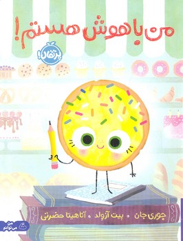 کتاب من باهوش هستم اثر جوری جان ترجمه آناهیتا حضرتی نشر پرتقال