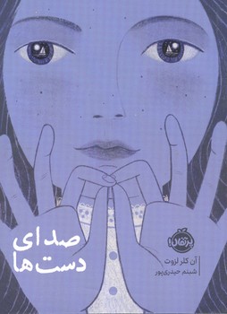 کتاب صدای دست ها اثر آن کلر لزوت ترجمه شبنم حیدری پور نشر پرتقال