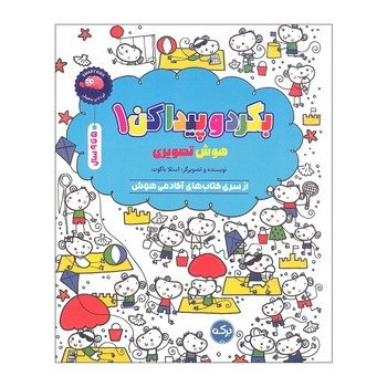 کتاب بگرد و پیدا کن 1 (هوش تصویری) اثر استلا بگوت نشر برکه