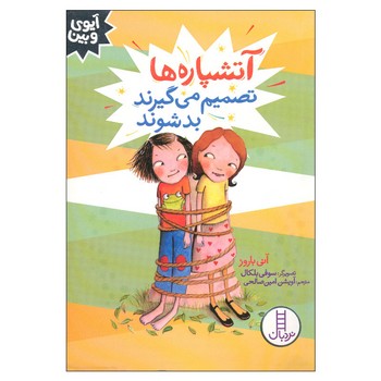 کتاب آتشپاره ها  (آیوی و بین) اثر آنی باروز ترجمه آویشن امین صالحی نشر نردبان