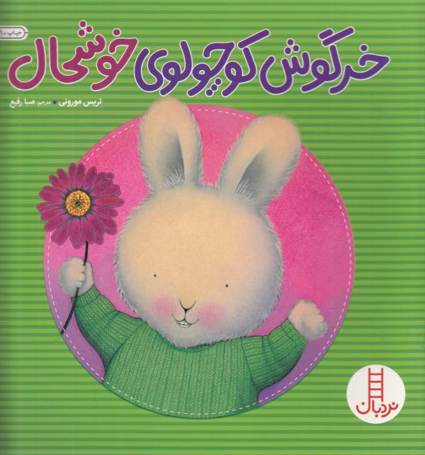 کتاب خرگوش کوچولوی خوشحال اثر تریس مورونی ترجمه صبا رفیع نشر نردبان