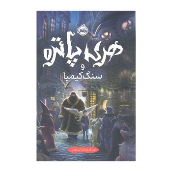 کتاب هری پاتر و سنگ کیمیا 1 اثر جی کی رولینگ ترجمه آرزو مقدس نشر پرتقال