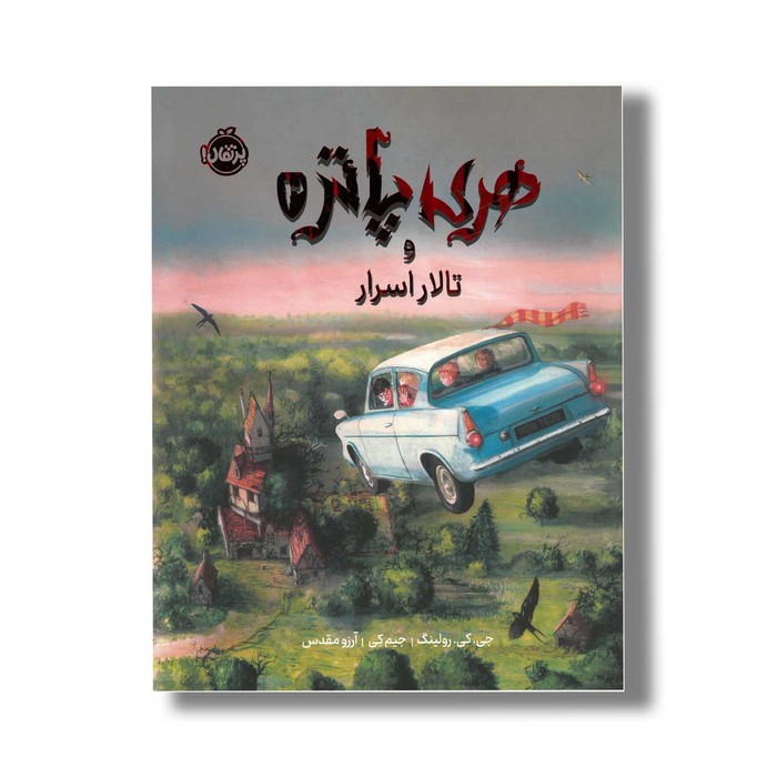 کتاب هری پاتر و تالار اسرار 2 اثر جی کی رولینگ ترجمه آرزو مقدس نشر پرتقال