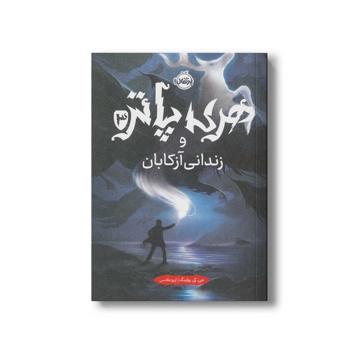 کتاب هری پاتر و زندانی آزکابان 3 اثر جی کی رولینگ ترجمه آرزو مقدس نشر پرتقال
