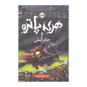 کتاب هری پاتر و جام آتش 4 اثر جی کی رولینگ ترجمه آرزو مقدس نشر پرتقال