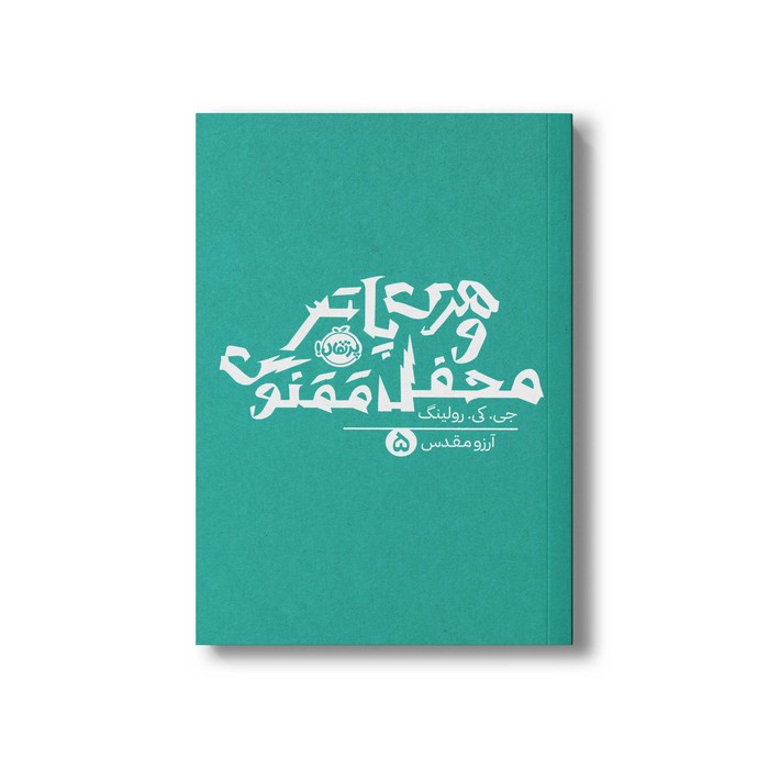 کتاب هری پاتر و محفل ققنوس 5 اثر جی کی رولینگ ترجمه آرزو مقدس نشر پرتقال