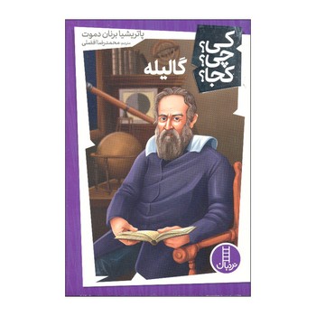 کتاب گالیله (کی چی کجا) اثر پاتریشیا برنان دموت ترجمه محمدرضا افضلی نشر نردبان