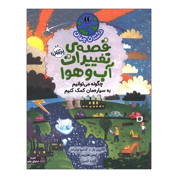کتاب قصه آب و هوا : چگونه می توانیم به سیاره مان کمک کنیم (داستان جهان) اثر کاترین بار و استیو ویلیامز ترجمه آزاده کامیار نشر پرتقال