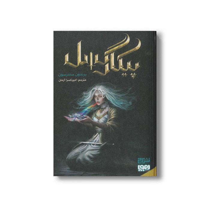 کتاب پیکارگسل اثر برندون سندرسون ترجمه امیر کسرا آرمان نشر هوپا