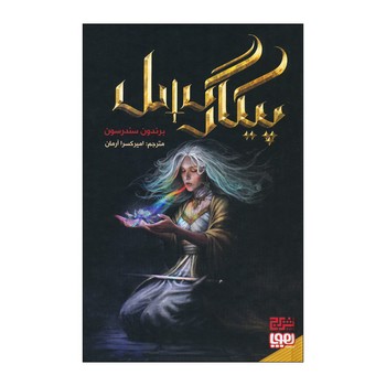 کتاب پیکارگسل اثر برندون سندرسون ترجمه امیر کسرا آرمان نشر هوپا