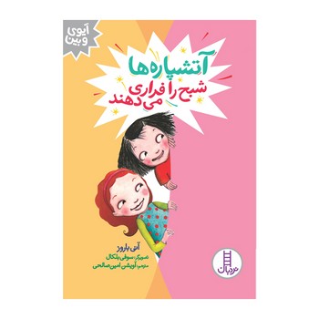 کتاب آتشپاره ها  (آیوی و بین) اثر آنی باروز ترجمه آویشن امین صالحی نشر نردبان