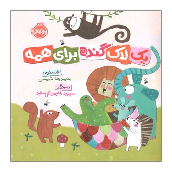 کتاب یک لاک گنده برای همه اثر محمدرضا شمس نشر پرتقال