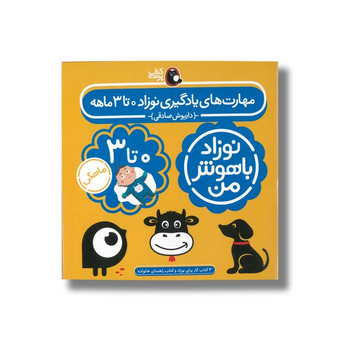 کتاب مهارت های یادگیری نوزاد 0 تا 3 ماهه (نوزاد باهوش من) اثر داریوش صادقی نشر کتاب پرنده
