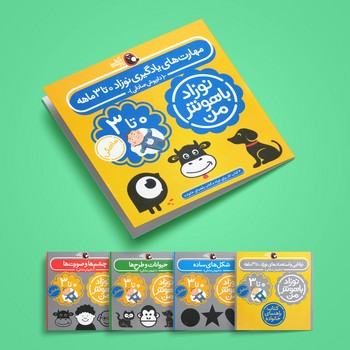 کتاب مهارت های یادگیری نوزاد 0 تا 3 ماهه (نوزاد باهوش من) اثر داریوش صادقی نشر کتاب پرنده