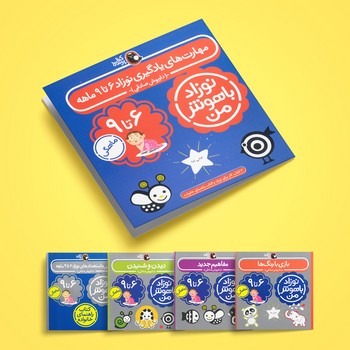 کتاب مهارت های یادگیری نوزاد 6 تا 9 ماهه (نوزاد باهوش من) اثر داریوش صادقی نشر کتاب پرنده