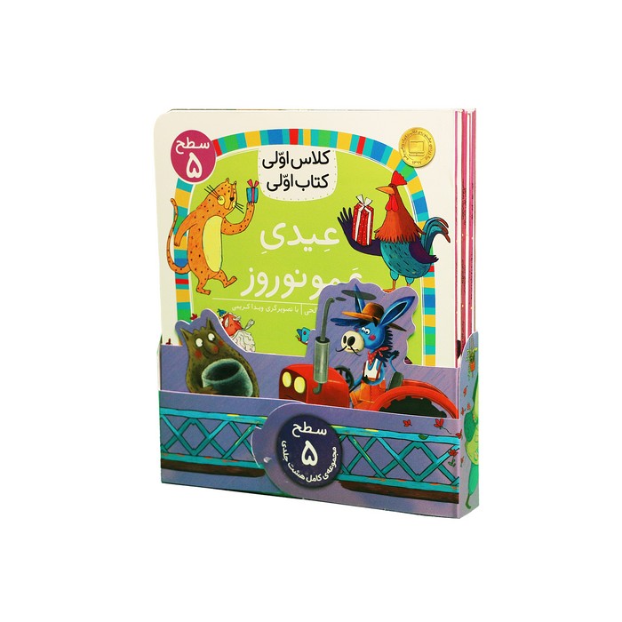 مجموعه کتاب کلاس اولی کتاب اولی سطح 5 (8 جلدی) اثر گروه نویسندگان نشر افق