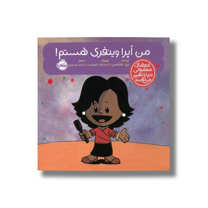 کتاب من اپرا وینفری هستم (آدم های معمولی دنیا را تغییر می دهد) اثر برد ملتسر ترجمه شبنم حیدری پور نشر پرتقال