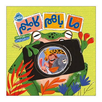 کتاب ما با هم کاملیم اثر غزال موسوی نشر پرتقال