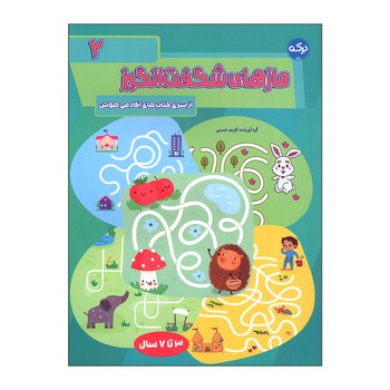 کتاب مازهای شگفت انگیز 2 اثر قزیم حسنی نشر برکه