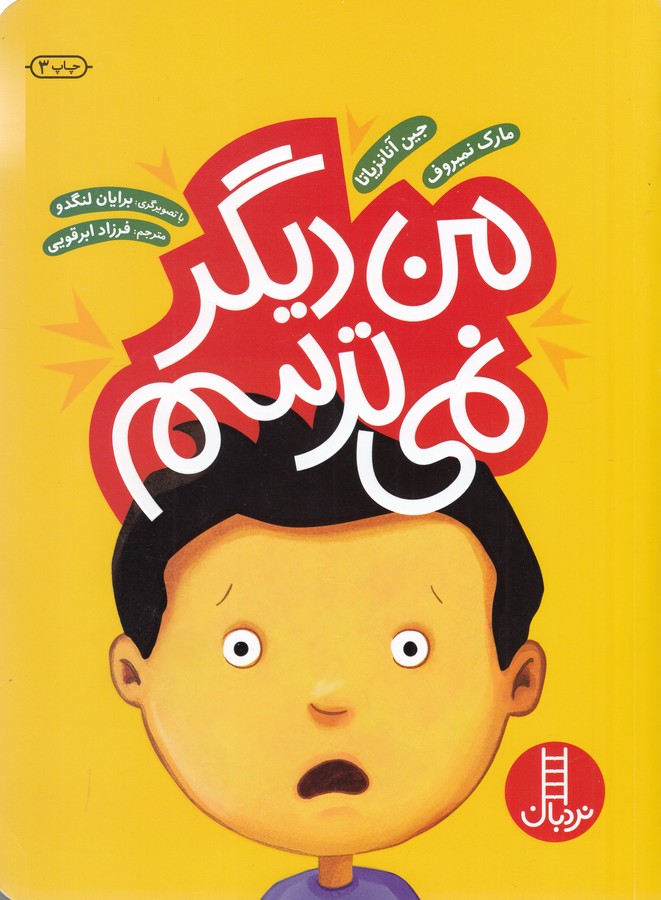 کتاب من دیگر نمی ترسم اثر جین آنانزیاتا و مارک نمیروف ترجمه فرزاد ابرقویی نشر نردبان