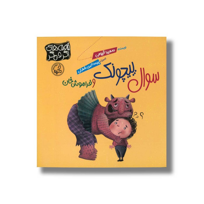 کتاب سوال پیچونک و فراموش خان اثر سمیرا قیومی نشر پی نما