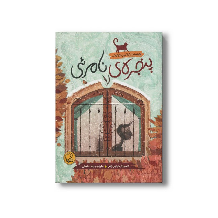 کتاب پنجره نامرئی اثر گوکنیل اوزکوک ترجمه میلاد سلمانی نشر پی نما