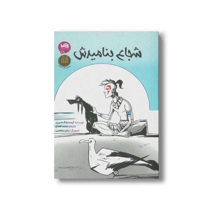 کتاب شجاع بنامیدش اثر آرمسترانگ اسپری ترجمه محمد قصاع نشر پی نما