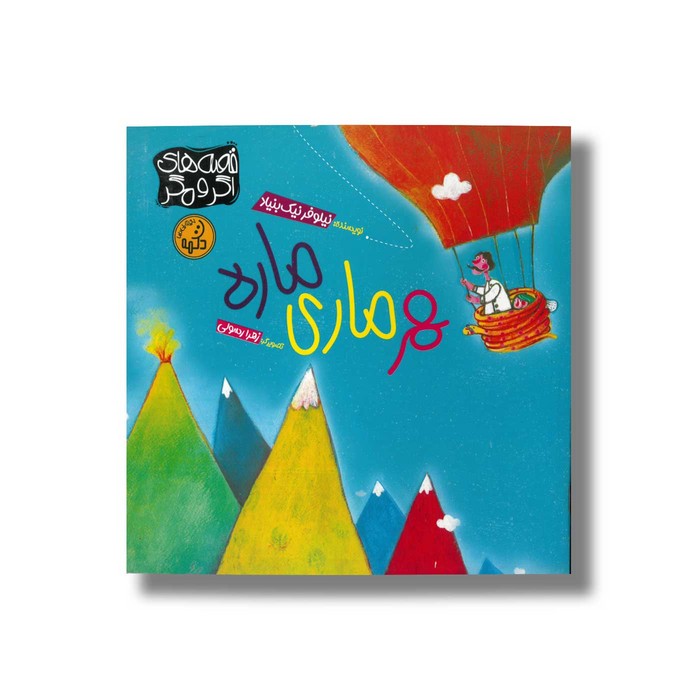 کتاب هر ماری ماره اثر نیلوفر نیک بنیاد نشر پی نما