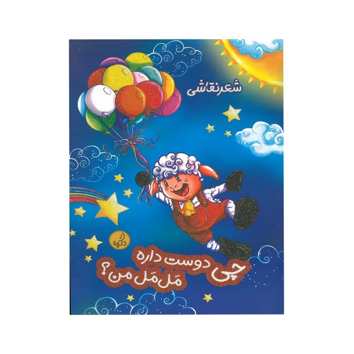 کتاب چی دوست داره مل مل من اثر شقایق مهرپور نشر پی نما