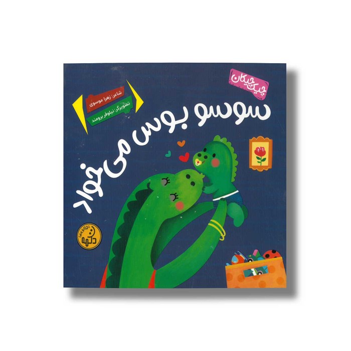 کتاب سوسو بوس می خواد اثر زهرا موسوی نشر پی نما