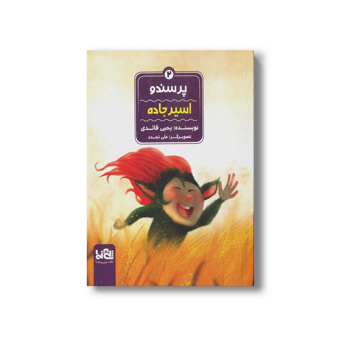 کتاب پرسندو اسیر جاده (جلد 2) اثر یحیی قائدی نشر پی نما