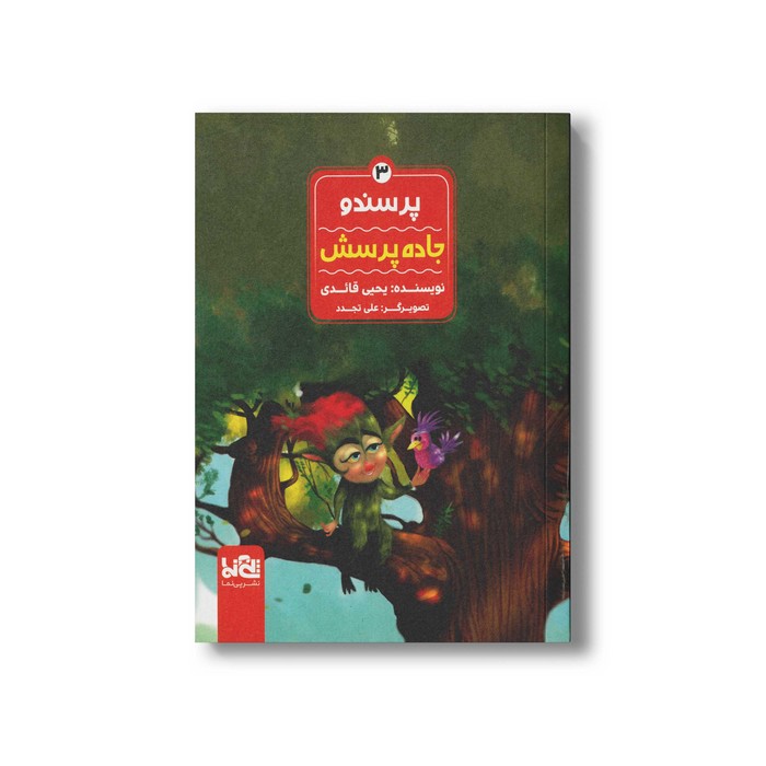 کتاب پرسندو جاده پرسش (جلد 3) اثر یحیی قائدی نشر پی نما