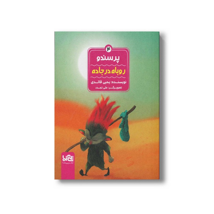 کتاب پرسندو روباه در جاده (جلد 4) اثر یحیی قائدی نشر پی نما