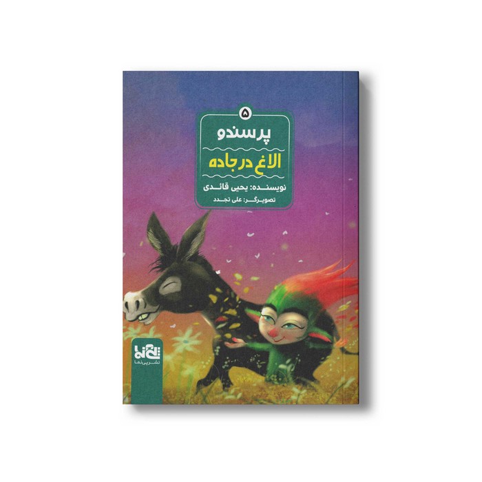 کتاب پرسندو الاغ در جاده (جلد 5) اثر یحیی قائدی نشر پی نما