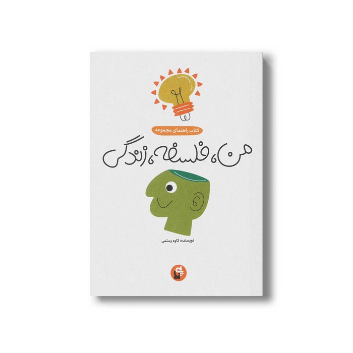 کتاب راهنمای مجموعه من فلسفه زندگی اثر کاوه رستمی نشر پی نما