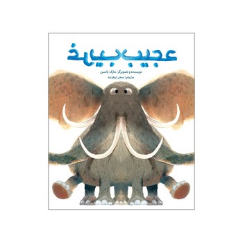 کتاب عجیب غریب اثر مارک یانسن ترجمه سحر ترهنده نشر فاطمی