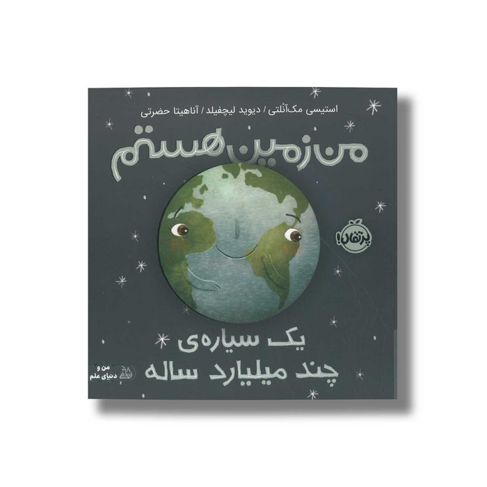 کتاب من زمین هستم یک سیاره چند میلیارد ساله اثر استیسی مک آنلتی ترجمه آناهیتا حضرتی نشر پرتقال