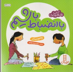 کتاب با انضباط باشیم (آداب شهروندی) اثر کاسی مایر ترجمه محمدرضا بهاری نشر نردبان