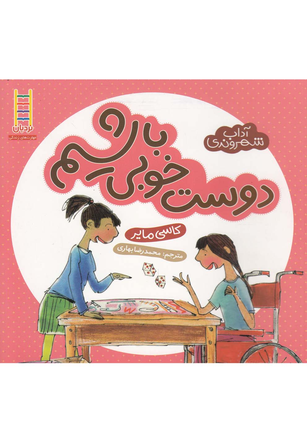 کتاب دوست خوبی باشیم (آداب شهروندی) اثر کاسی مایر ترجمه محمدرضا بهاری نشر نردبان