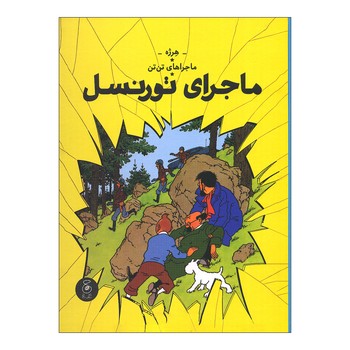 کتاب ماجراهای تن تن ماجرای تورنسل اثر هرژه ترجمه نادر تکمیل همایون نشر کتاب چ